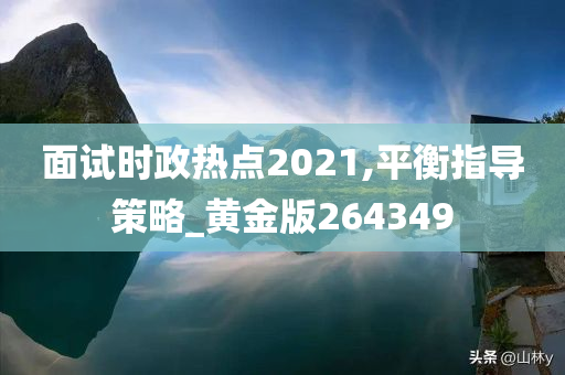 面试时政热点2021,平衡指导策略_黄金版264349