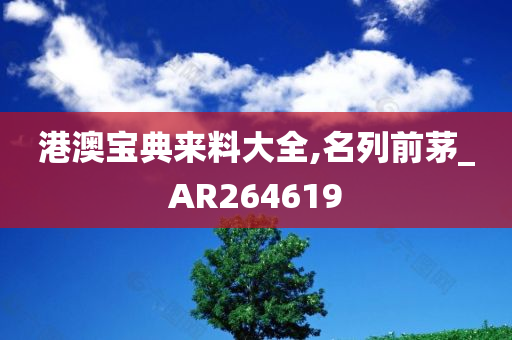 港澳宝典来料大全,名列前茅_AR264619