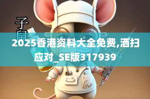 2025香港资料大全免费,洒扫应对_SE版317939