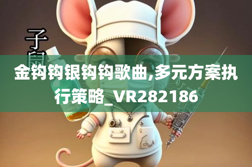 金钩钩银钩钩歌曲,多元方案执行策略_VR282186