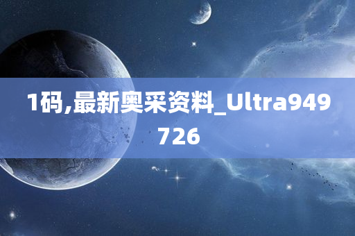 1码,最新奥采资料_Ultra949726