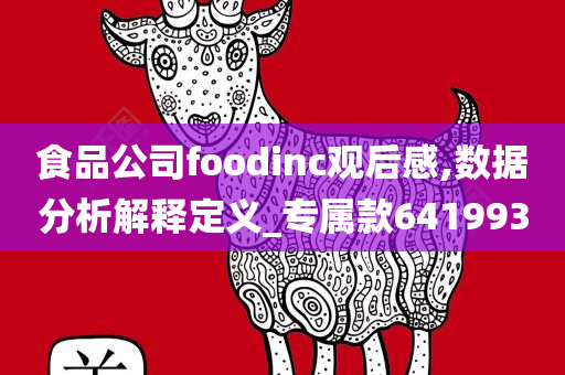 食品公司foodinc观后感,数据分析解释定义_专属款641993