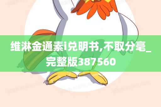 维淋金通素i兑明书,不取分毫_完整版387560