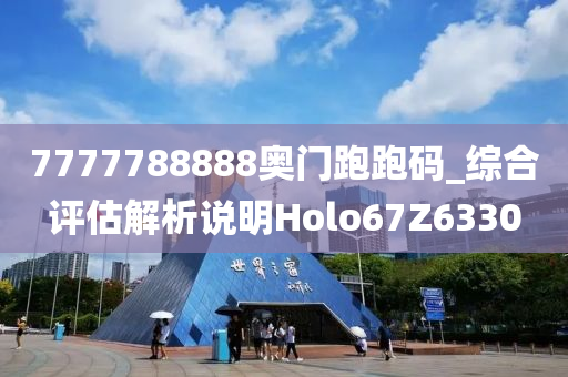 7777788888奥门跑跑码_综合评估解析说明Holo67Z6330