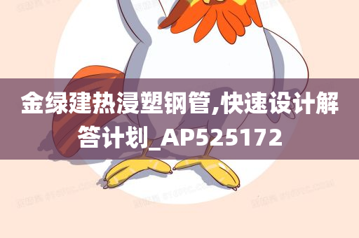 金绿建热浸塑钢管,快速设计解答计划_AP525172