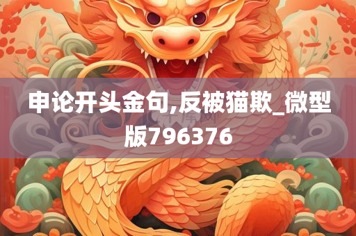 申论开头金句,反被猫欺_微型版796376