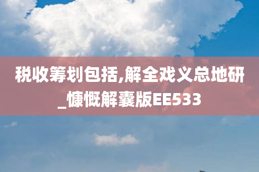 税收筹划包括,解全戏义总地研_慷慨解囊版EE533