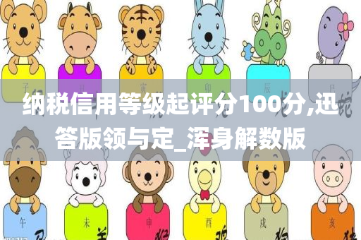 纳税信用等级起评分100分,迅答版领与定_浑身解数版