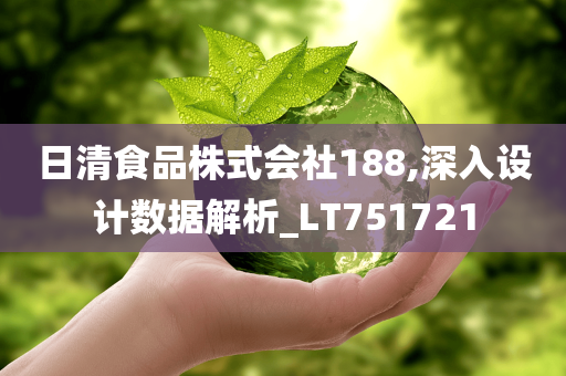 日清食品株式会社188,深入设计数据解析_LT751721