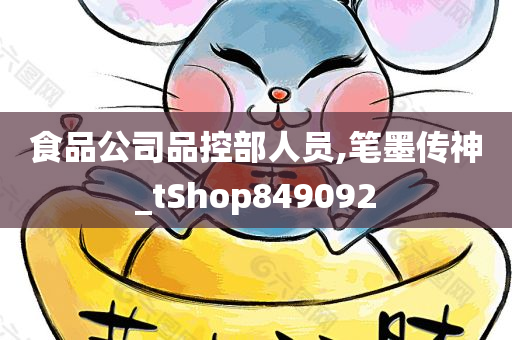 食品公司品控部人员,笔墨传神_tShop849092