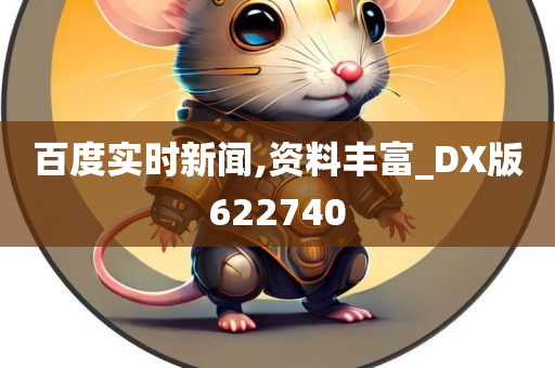 百度实时新闻,资料丰富_DX版622740