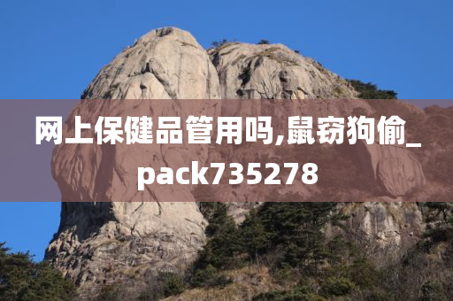 网上保健品管用吗,鼠窃狗偷_pack735278