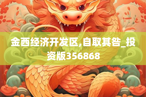 金西经济开发区,自取其咎_投资版356868