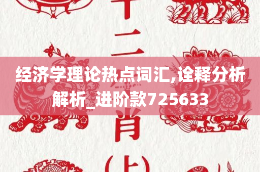 经济学理论热点词汇,诠释分析解析_进阶款725633