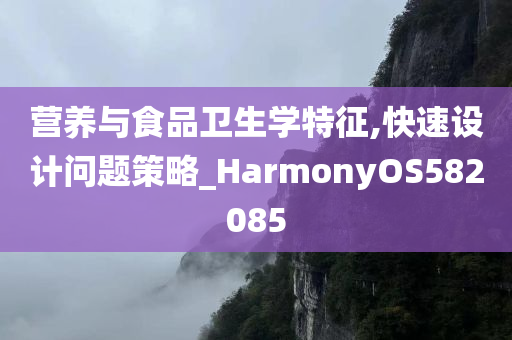 营养与食品卫生学特征,快速设计问题策略_HarmonyOS582085