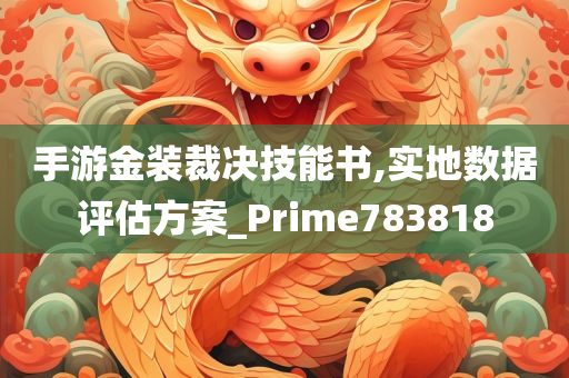 手游金装裁决技能书,实地数据评估方案_Prime783818