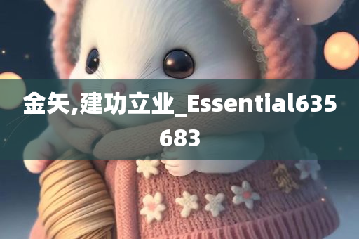 金矢,建功立业_Essential635683