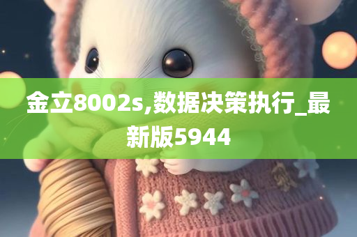 金立8002s,数据决策执行_最新版5944