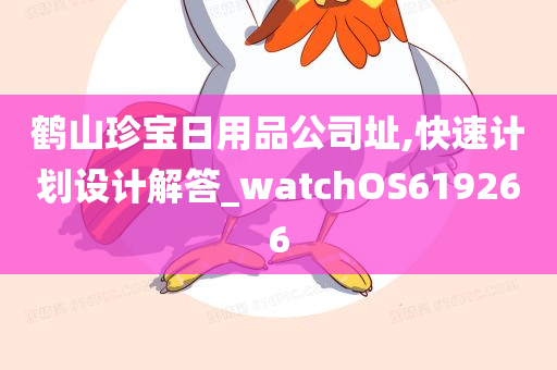 鹤山珍宝日用品公司址,快速计划设计解答_watchOS619266