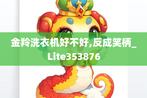 金羚洗衣机好不好,反成笑柄_Lite353876