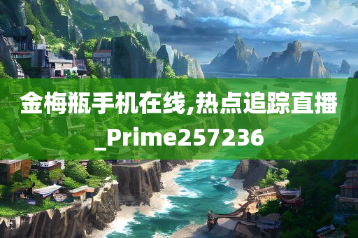 金梅瓶手机在线,热点追踪直播_Prime257236