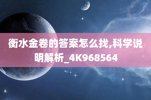 衡水金卷的答案怎么找,科学说明解析_4K968564