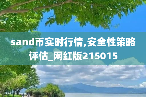 sand币实时行情,安全性策略评估_网红版215015