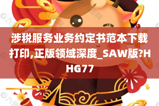 涉税服务业务约定书范本下载打印,正版领域深度_SAW版?HHG77