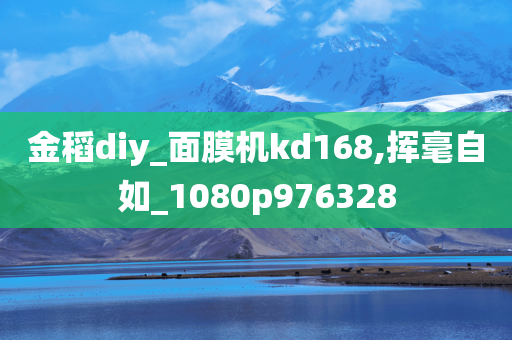 金稻diy_面膜机kd168,挥毫自如_1080p976328