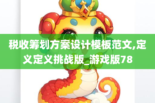 税收筹划方案设计模板范文,定义定义挑战版_游戏版78