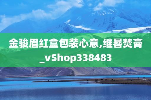 金骏眉红盒包装心意,继晷焚膏_vShop338483