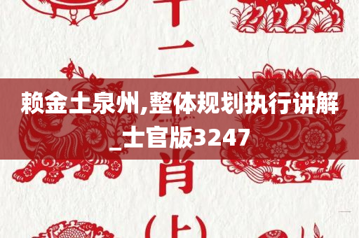 赖金土泉州,整体规划执行讲解_士官版3247