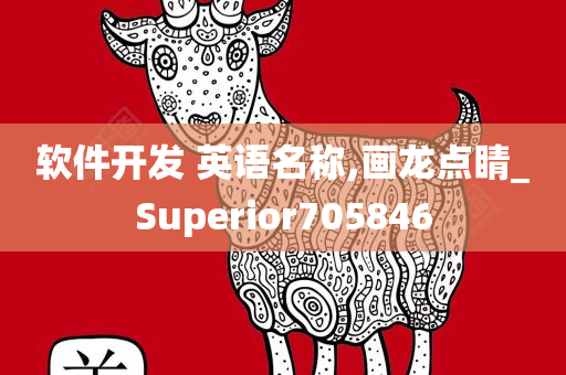 软件开发 英语名称,画龙点睛_Superior705846