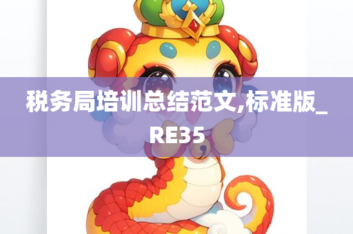 税务局培训总结范文,标准版_RE35