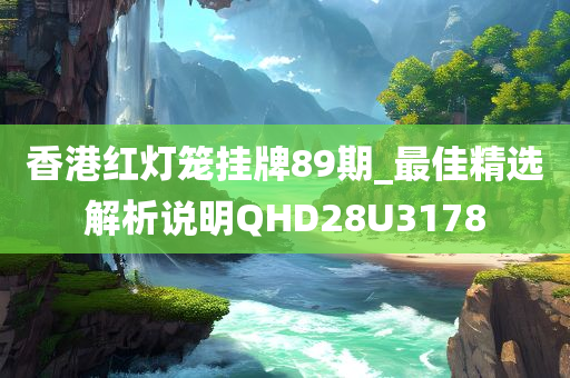 香港红灯笼挂牌89期_最佳精选解析说明QHD28U3178