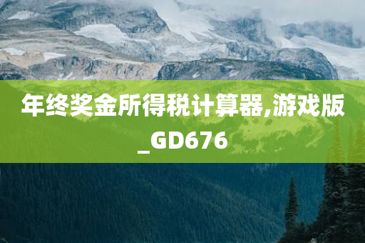 年终奖金所得税计算器,游戏版_GD676