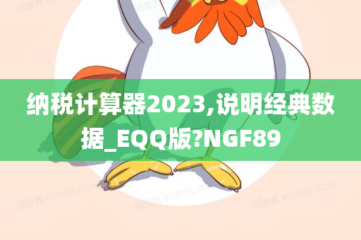 纳税计算器2023,说明经典数据_EQQ版?NGF89