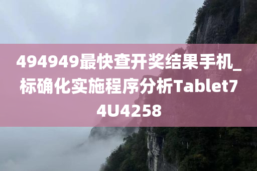 494949最快查开奖结果手机_标确化实施程序分析Tablet74U4258