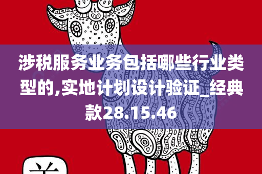 涉税服务业务包括哪些行业类型的,实地计划设计验证_经典款28.15.46