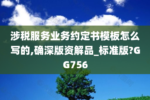 涉税服务业务约定书模板怎么写的,确深版资解品_标准版?GG756