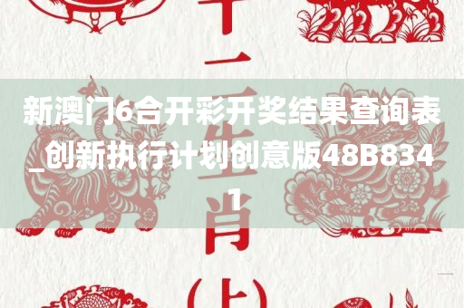 新澳门6合开彩开奖结果查询表_创新执行计划创意版48B8341