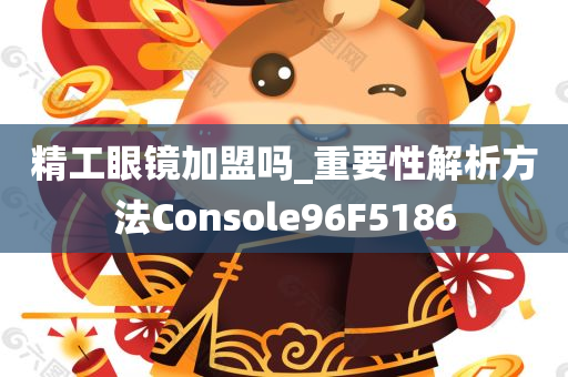 精工眼镜加盟吗_重要性解析方法Console96F5186