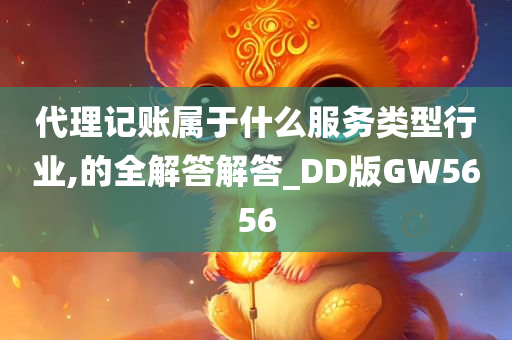 代理记账属于什么服务类型行业,的全解答解答_DD版GW5656