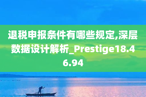 退税申报条件有哪些规定,深层数据设计解析_Prestige18.46.94