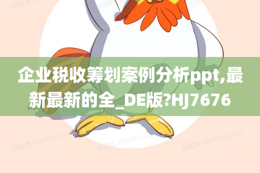 企业税收筹划案例分析ppt,最新最新的全_DE版?HJ7676