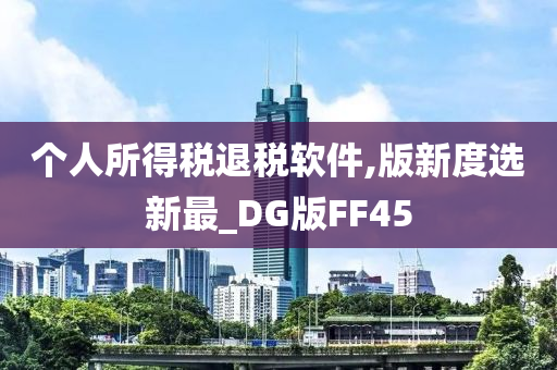 个人所得税退税软件,版新度选新最_DG版FF45