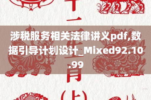 涉税服务相关法律讲义pdf,数据引导计划设计_Mixed92.10.99