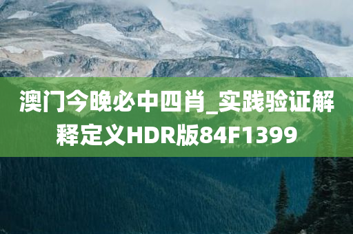 澳门今晚必中四肖_实践验证解释定义HDR版84F1399