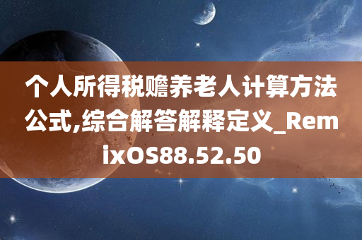 个人所得税赡养老人计算方法公式,综合解答解释定义_RemixOS88.52.50