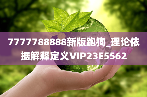 7777788888新版跑狗_理论依据解释定义VIP23E5562